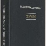 Малышев В.М. Румянцев Д.В. Золото. 2