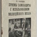 Маряшин Ю.Е. Приемы самозащиты с использованием милицейского жезла. 3