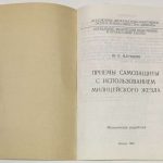 Маряшин Ю.Е. Приемы самозащиты с использованием милицейского жезла. 5
