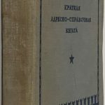 Москва. Краткая адресно-справочная книга. 2