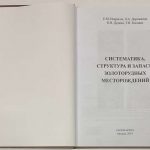 Некрасов Е.М., Дорожкина Л.А., Дудкин Н.В. Систематика, структура и запасы золоторудных. 2