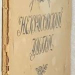 Некрасовский альбом. 2
