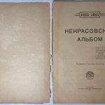 Некрасовский альбом. 4