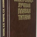 Патон Б.Е., Тригуб Н.П., Ахонин С.В. Электронно-лучевая плавка титана. 2