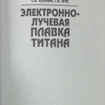 Патон Б.Е., Тригуб Н.П., Ахонин С.В. Электронно-лучевая плавка титана. 3