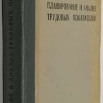 Переверзев Г.Н., Гинзбург Л.Д., Рубин М.А. Планирование и анализ трудовых показателей. 2