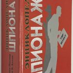 Полмар Н., Аллен T.Б. Энциклопедия шпионажа. 2