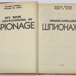 Полмар Н., Аллен T.Б. Энциклопедия шпионажа. 4