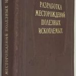 Попов Г.Н. Разработка месторождений полезных ископаемых. 2