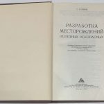 Попов Г.Н. Разработка месторождений полезных ископаемых. 4