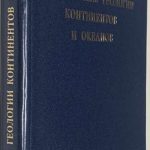 Проблемы геологии континентов и океанов. 2