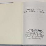 Проблемы геологии континентов и океанов. 3