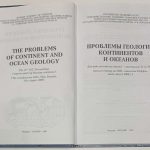 Проблемы геологии континентов и океанов. 4