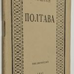 Пушкин А.С. Полтава. 2