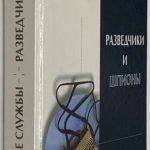 Разведчики и шпионы. Ставицкий [Автограф] 2