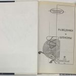 Разведчики и шпионы. Ставицкий [Автограф] 4