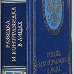 Разведка и контрразведка в лицах. 2