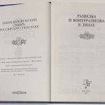 Разведка и контрразведка в лицах. 4