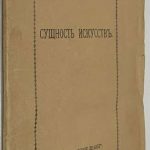 Штейнер Рудольф. Сущность искусств. 2