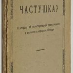 Симаков В.И. Что такое частушка 2