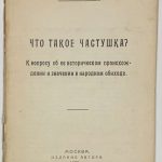 Симаков В.И. Что такое частушка 4