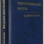 Солодов И.Н., Величкин В.И., Рубцов М.Г. Гидрогеохимический каротаж. 2