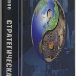 Соломонов Ю. Стратегическая цель. 2