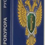Тамаев Руслан. Записки прокурора. 2