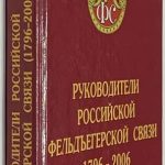 Трифанов М.А., Каревский А.А. Руководители Российской фельдъегерской связи. 2