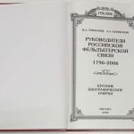 Трифанов М.А., Каревский А.А. Руководители Российской фельдъегерской связи. 4