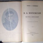 Веселовский А.Н. В.А. Жуковский. Поэзия чувства. 3