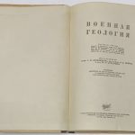 Военная геология. 5