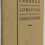 Здравомыслов В.И. Опыты применения гипноза в акушерстве и гинекологии. 3