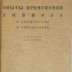 Здравомыслов В.И. Опыты применения гипноза в акушерстве и гинекологии. 5