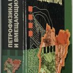 Зинчук Н.Н., Бондаренко А.Т., Гарат М.Н. Петрофизика кимберлитов и вмещающих пород. 2