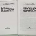 Зинчук Н.Н., Бондаренко А.Т., Гарат М.Н. Петрофизика кимберлитов и вмещающих пород. 4