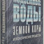 Зверев В.П. Подземные воды земной коры и геологические процессы. 2