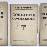 Фрунзе М.В. Собрание сочинений. В 3 томах. 3