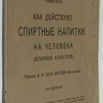 Гауле И.Ю. Как действуют спиртные напитки на человека. 3