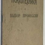 Кекчеев К.Х. Психотехника и выбор профессии. 3