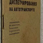 Малаков Вас. Первые опыты диспетчирования на автотранспорте. 2