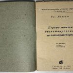 Малаков Вас. Первые опыты диспетчирования на автотранспорте. 3