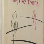Мирнели Мириан. Горная тропа. 2