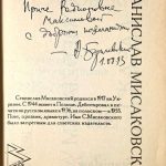 Мисаковский С. Я не сказал. [Автограф] 3