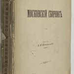 Московский сборник. Издание К.П. Победоносцева. 2