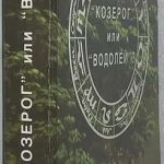 Жаров Ю.А. [Автограф] `Козерог` или `Водолей` 2