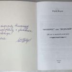 Жаров Ю.А. [Автограф] `Козерог` или `Водолей` 4