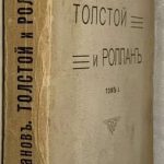 Алданов М.А. Толстой и Роллан. Том 1. 2