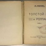 Алданов М.А. Толстой и Роллан. Том 1. 4