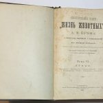 Брем А.Э. Жизнь животных. 2